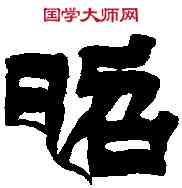 昭,吳天發 神讖碑,書法字典